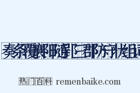 奏条覆襄阳随郢三郡防守状组词是什么意思的图片